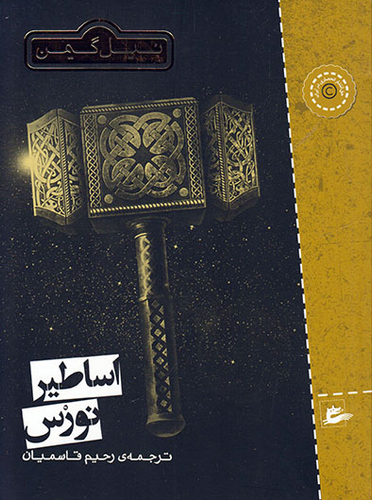 خرید کتاب اساطیر نورس اثر نیل گیمن