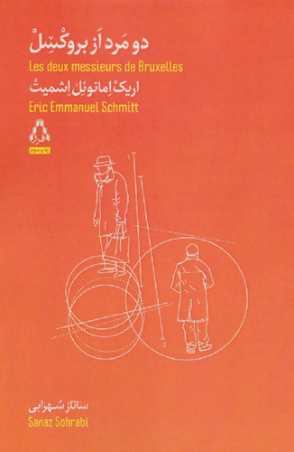 خرید کتاب دو مرد از بروکسل اثر اریک امانوئل اشمیت