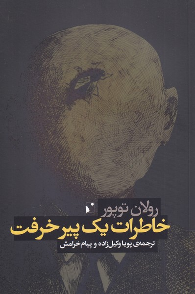 خرید کتاب خاطرات یک پیر خرفت اثر رولان توپور