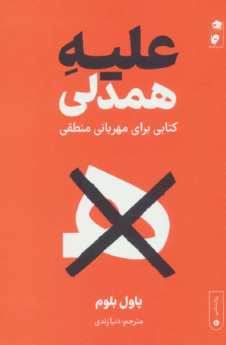 خرید کتاب علیه همدلی اثر پاول بلوم