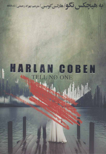 خرید کتاب به هیچکس نگو اثر هارلن کوبن