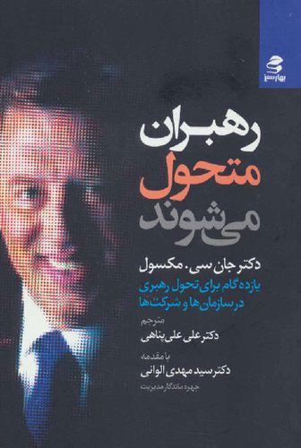 خرید کتاب رهبران متحول می شوند اثر جان سی ماکسول