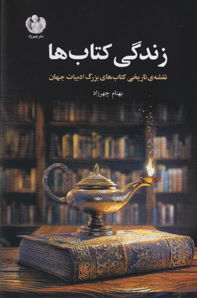 خرید کتاب زندگی کتاب‌ ها اثر بهنام چهرزاد