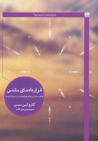 خرید کتاب قراردادهای مقدس اثر کارولین میس