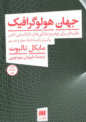 خرید کتاب جهان هولوگرافیک اثر مایکل تالبوت
