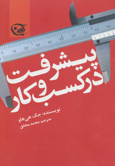 خرید کتاب پیشرفت در کسب و کار اثر جک هی هاو