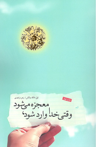 خرید کتاب وقتی خدا وارد شود، معجزه می شود اثر نیل دونالد والش