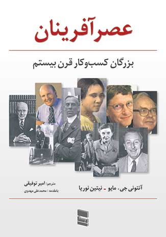خرید کتاب عصرآفرینان اثر آنتونی جی مایو و نیتین نوریا