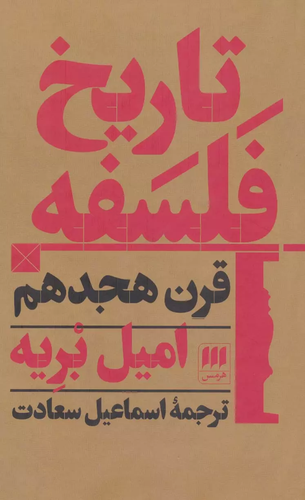 خرید کتاب تاریخ فلسفه اثر امیل بریه (قرن هجدهم)