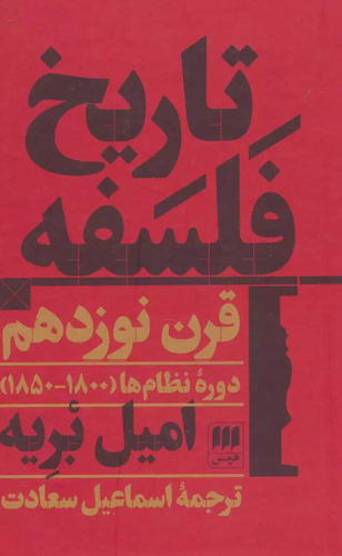 خرید کتاب تاریخ فلسفه اثر امیل بریه (قرن نوزدهم)