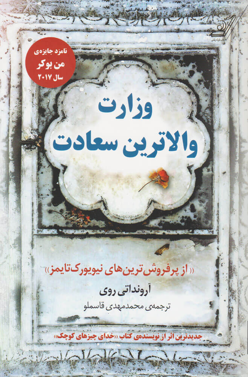 خرید کتاب وزارت والاترین سعادت اثر آرونداتی روی