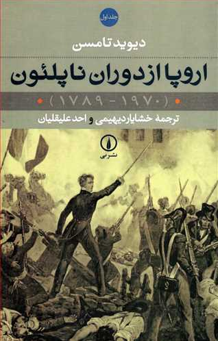 کتاب اروپا از دوران ناپلئون اثر دیوید تامسن (2 جلدی)