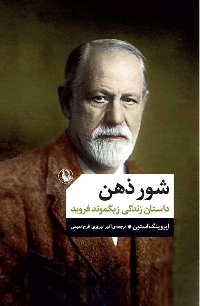 خرید کتاب شور ذهن اثر ایروینگ استون