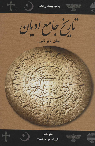 خرید کتاب تاریخ جامع ادیان اثر جان بایر ناس