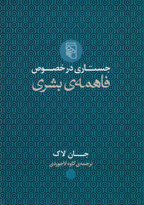 خرید کتاب جستاری در خصوص فاهمه ی بشری اثر جان لاک