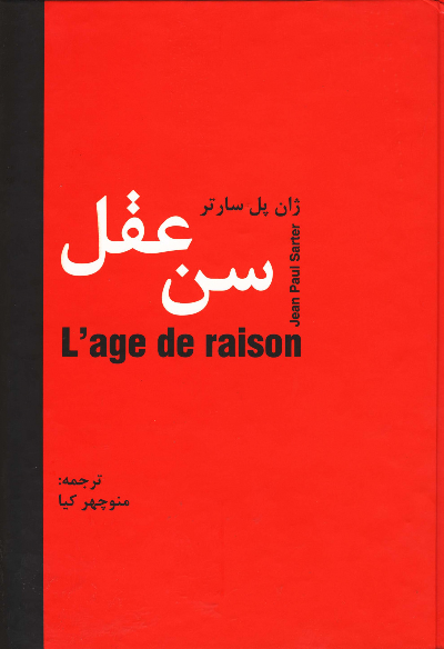 خرید کتاب سن عقل اثر ژان پل سارتر