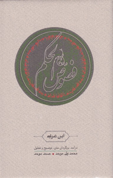 خرید کتاب فصوص الحکم اثر محیی الدین ابن عربی
