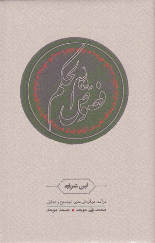 خرید کتاب فصوص الحکم اثر محیی الدین ابن عربی
