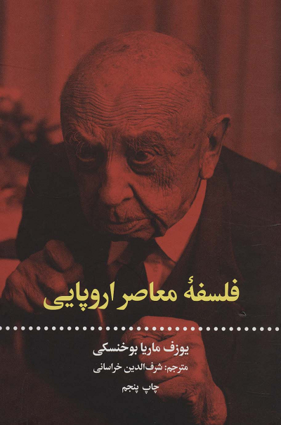 خرید کتاب فلسفه ی معاصر اروپایی اثر یوزف ماری بوخنسکی