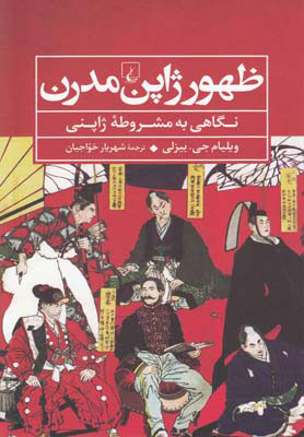 خرید کتاب ظهور ژاپن مدرن اثر ویلیام جی بیزلی