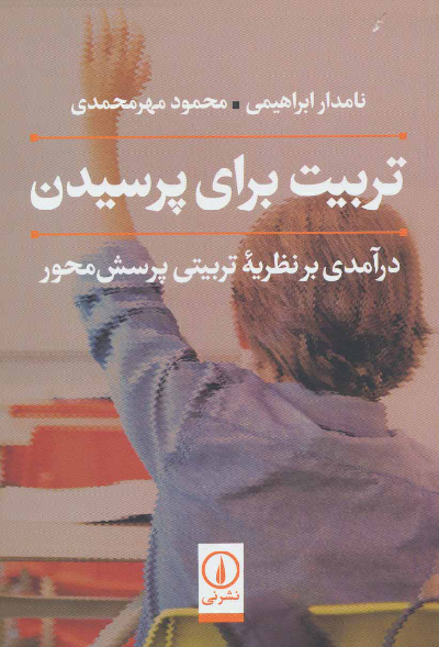 خرید کتاب تربیت برای پرسیدن اثر محمود مهرمحمدی و نامدار ابراهیمی