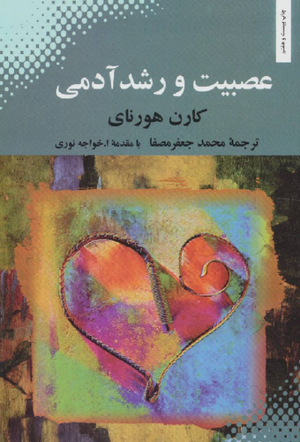 خرید کتاب عصبیت و رشد آدمی اثر کارن هورنای