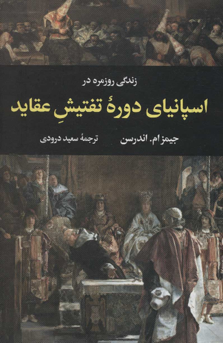 خرید کتاب زندگی روزمره در اسپانیای دوره تفتیش عقاید اثر جیمز ام.اندرسن