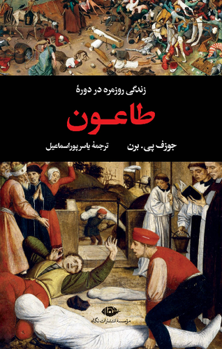 خرید کتاب زندگی روزمره در دوره طاعون اثر جوزف پی.برن