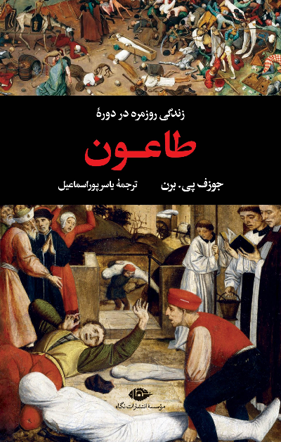 خرید کتاب زندگی روزمره در دوره طاعون اثر جوزف پی.برن