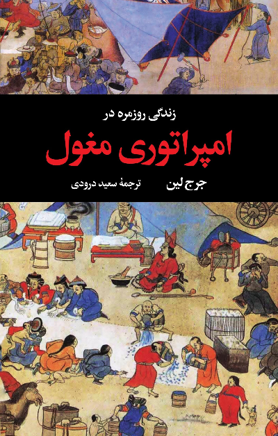 خرید کتاب زندگی روزمره در امپراتوری مغول اثر جرج لین