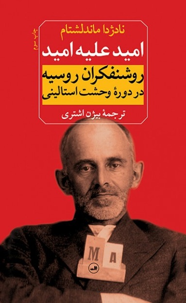 خرید کتاب امید علیه امید اثر نادژدا ماندلشتام