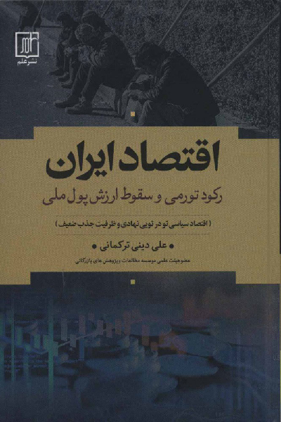 خرید کتاب اقتصاد ایران اثر علی دینی ترکمانی