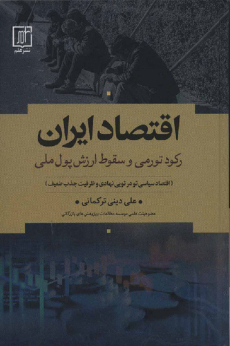 خرید کتاب اقتصاد ایران اثر علی دینی ترکمانی