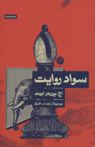خرید کتاب سواد روایت اثر اچ پورتر ابوت