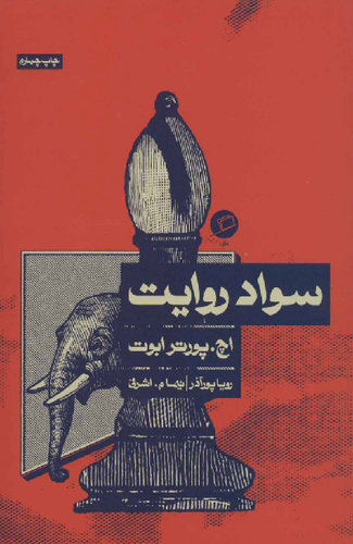 خرید کتاب سواد روایت اثر اچ پورتر ابوت