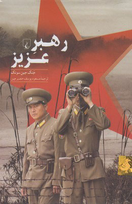 خرید کتاب رهبر عزیز اثر جنگ جین سونگ