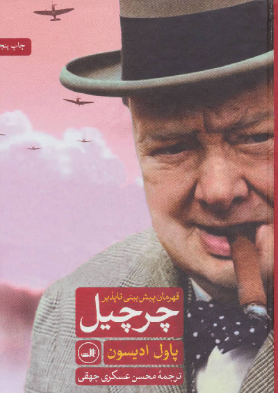 خرید کتاب چرچیل اثر پاول ادیسون