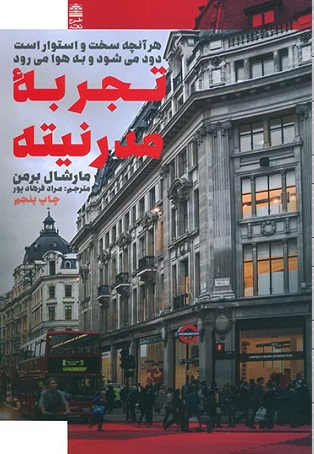 خرید کتاب تجربه مدرنیته اثر مارشال برمن