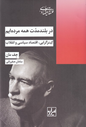خرید کتاب در بلندمدت همه مرده ایم اثر جف مان