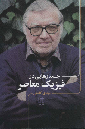خرید کتاب جستارهایی در فیزیک معاصر اثر مهدی گلشنی