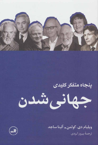 خرید کتاب پنجاه متفکر کلیدی جهانی شدن اثر ویلیام دی کولمن