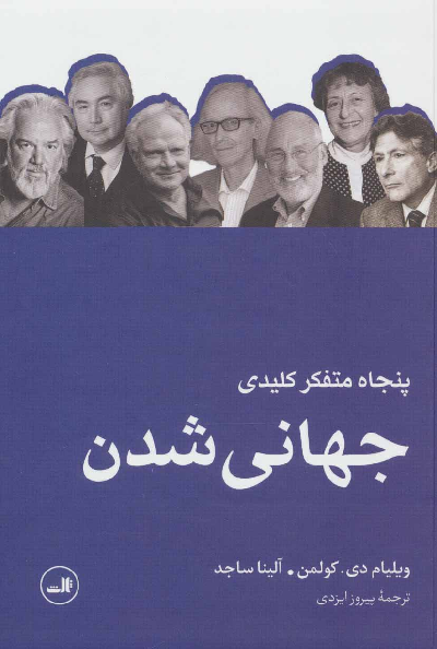 خرید کتاب پنجاه متفکر کلیدی جهانی شدن اثر ویلیام دی کولمن