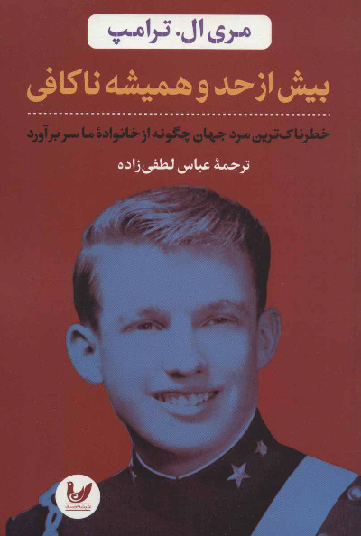 خرید کتاب بیش از حد و همیشه ناکافی اثر مری ترامپ