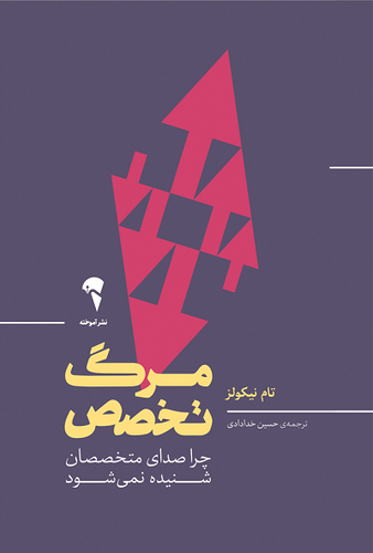 خرید کتاب مرگ تخصص اثر تام نیکولز