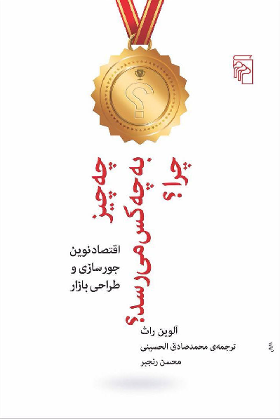 خرید کتاب چه چیز به چه کس می رسد؟ چرا؟ اثر آلوین راث