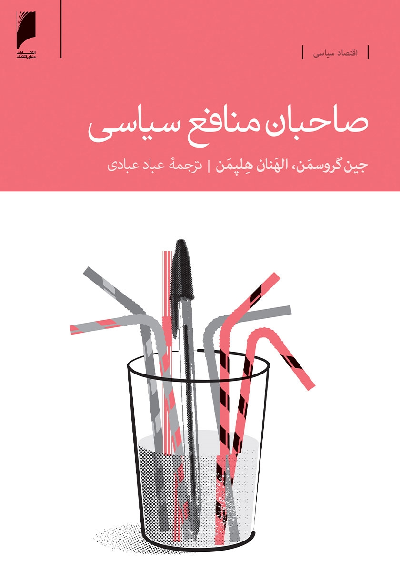 خرید کتاب صاحبان منافع سیاسی اثر جین گروسمن