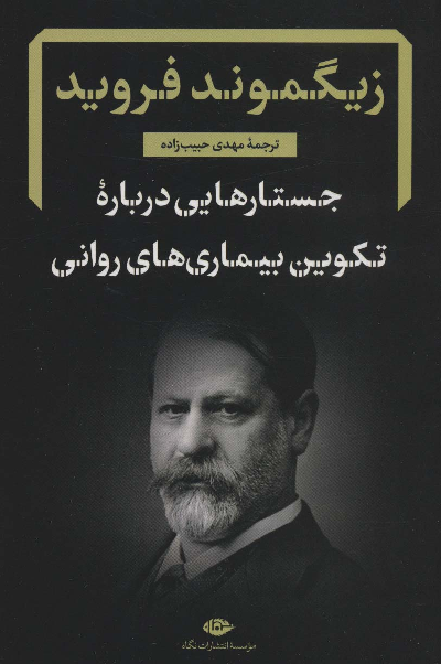 خرید کتاب جستارهایی درباره تکوین بیماری های روانی اثر زیگموند فروید
