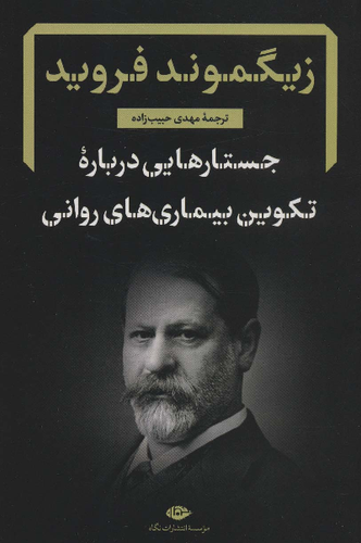 خرید کتاب جستارهایی درباره تکوین بیماری های روانی اثر زیگموند فروید