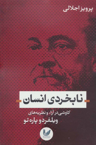 خرید کتاب نابخردی انسان اثر پرویز اجلالی