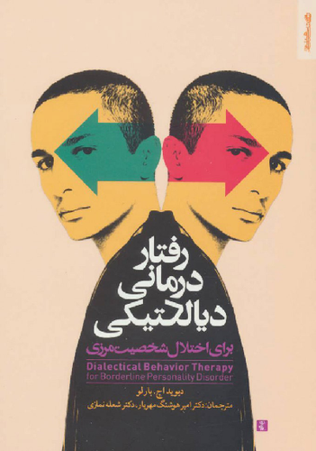 خرید کتاب رفتار درمانی دیالکتیکی برای اختلال شخصیت مرزی اثر دیوید اچ بارلو